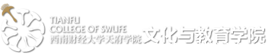 文化与教育学院